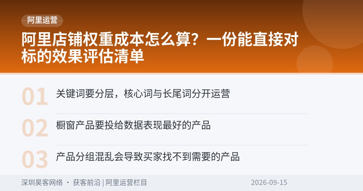 阿里店铺权重成本怎么算？一份能直接对标的效果评估清单