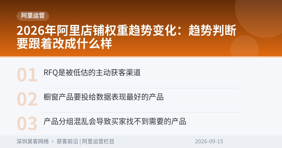 2026年阿里店铺权重趋势变化：趋势判断要跟着改成什么样