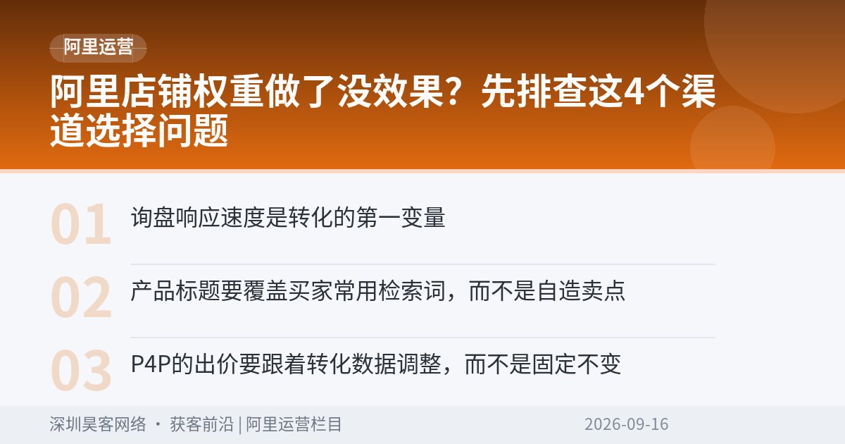 阿里店铺权重做了没效果？先排查这4个渠道选择问题