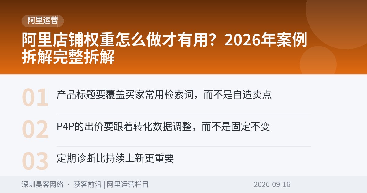 阿里店铺权重怎么做才有用？2026年案例拆解完整拆解