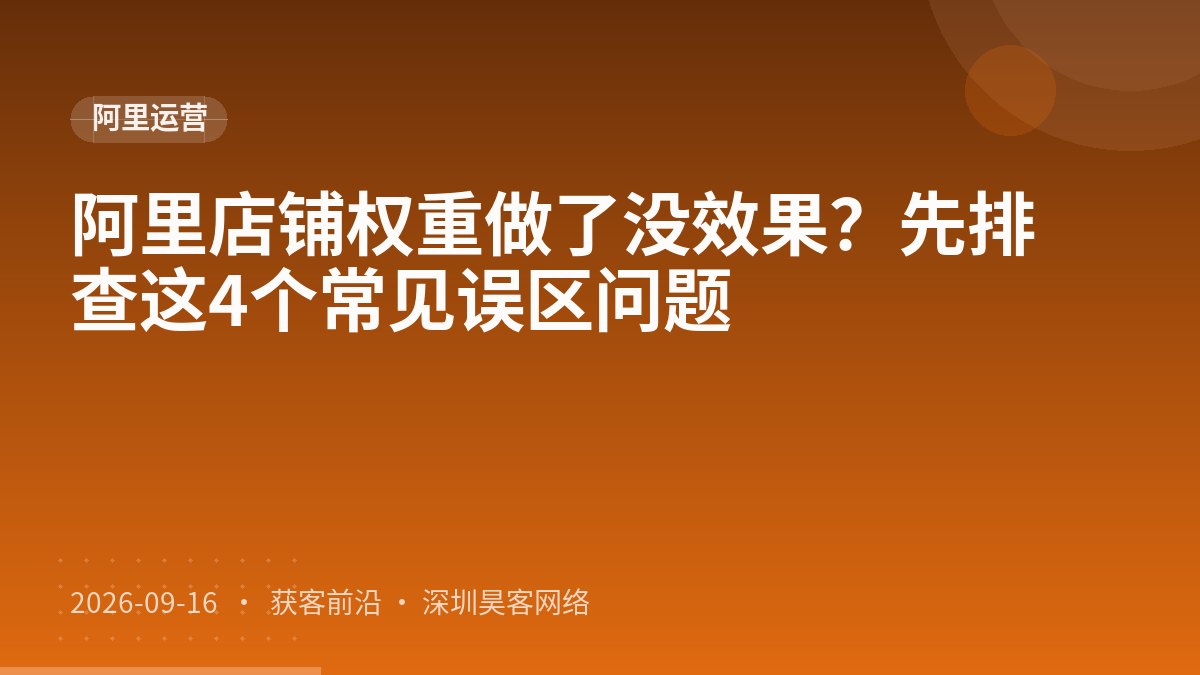 阿里店铺权重做了没效果？先排查这4个常见误区问题