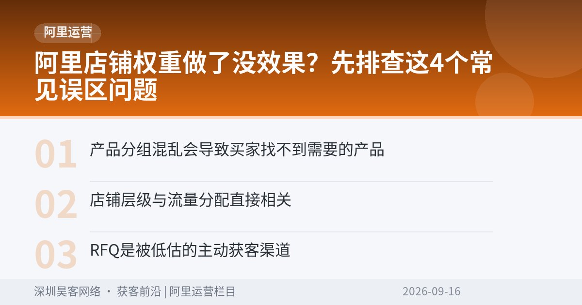 阿里店铺权重做了没效果？先排查这4个常见误区问题