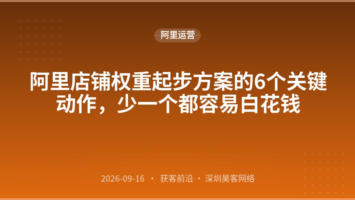 阿里店铺权重起步方案的6个关键动作，少一个都容易白花钱