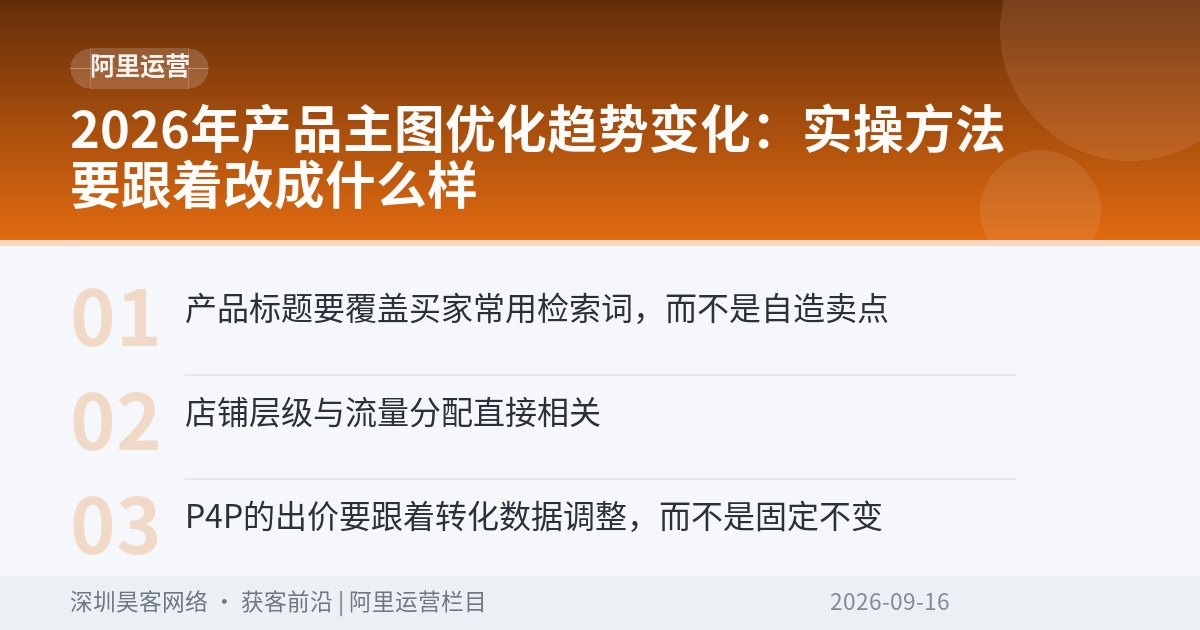2026年产品主图优化趋势变化：实操方法要跟着改成什么样