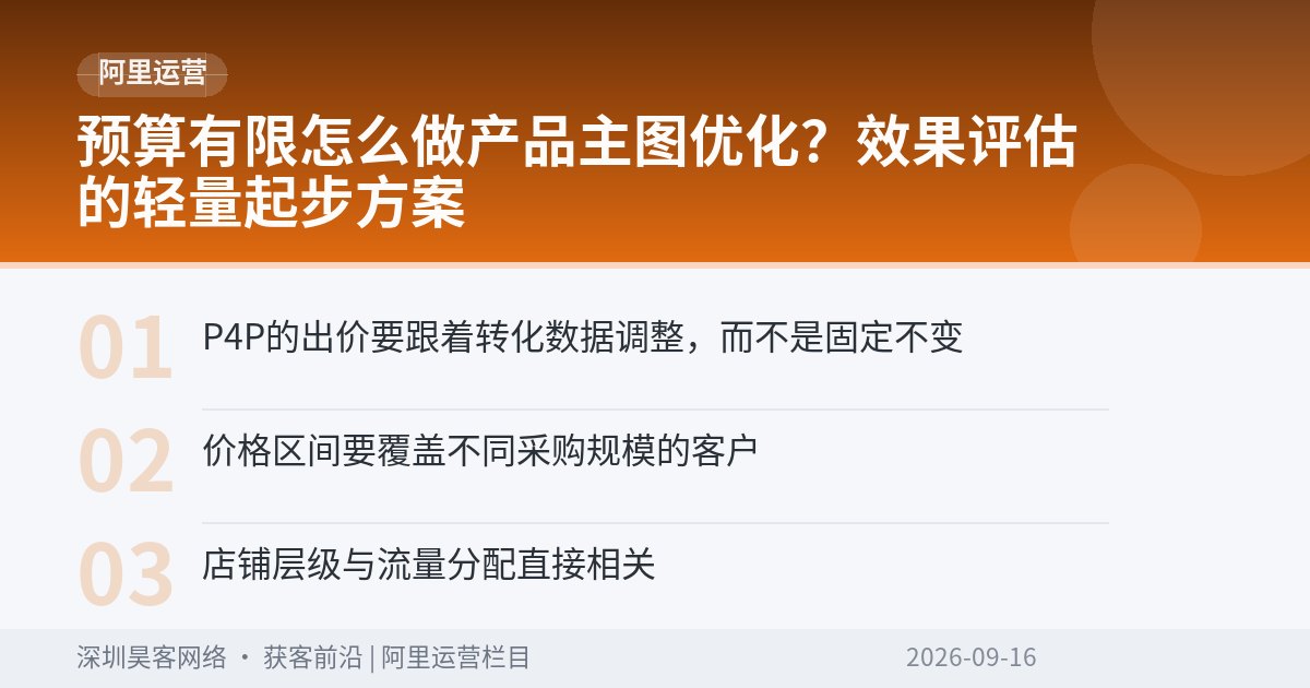 预算有限怎么做产品主图优化？效果评估的轻量起步方案