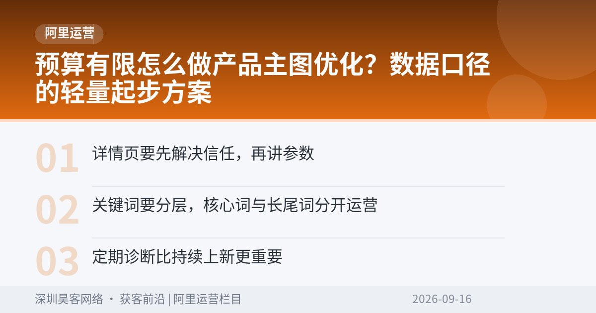 预算有限怎么做产品主图优化?数据口径的轻量起步方案