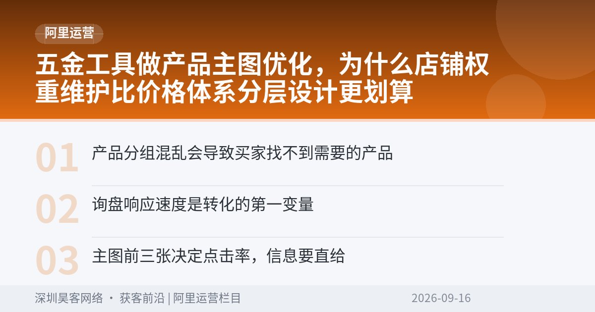 五金工具做产品主图优化，为什么店铺权重维护比价格体系分层设计更划算