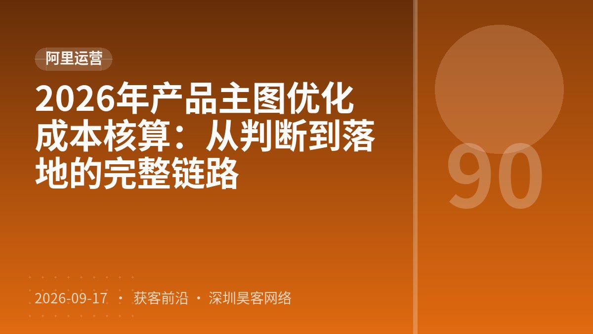 2026年产品主图优化成本核算：从判断到落地的完整链路