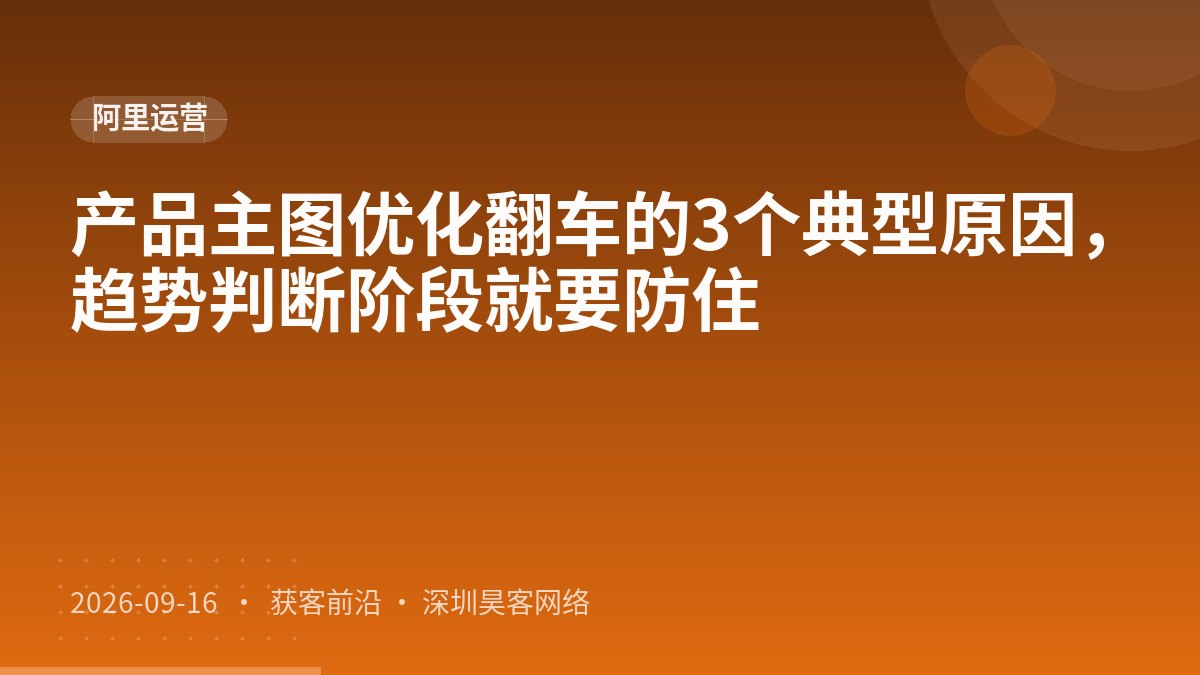 产品主图优化翻车的3个典型原因，趋势判断阶段就要防住