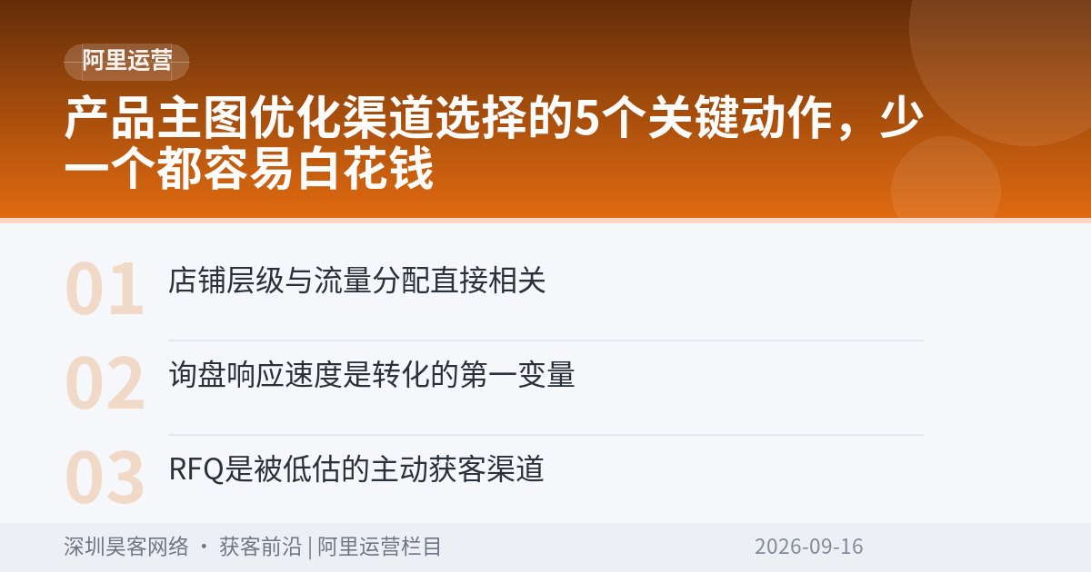 产品主图优化渠道选择的5个关键动作,少一个都容易白花钱