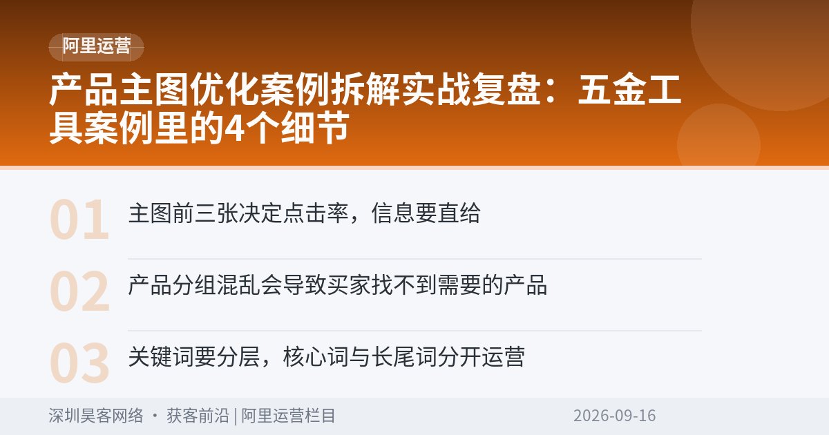 产品主图优化案例拆解实战复盘:五金工具案例里的4个细节