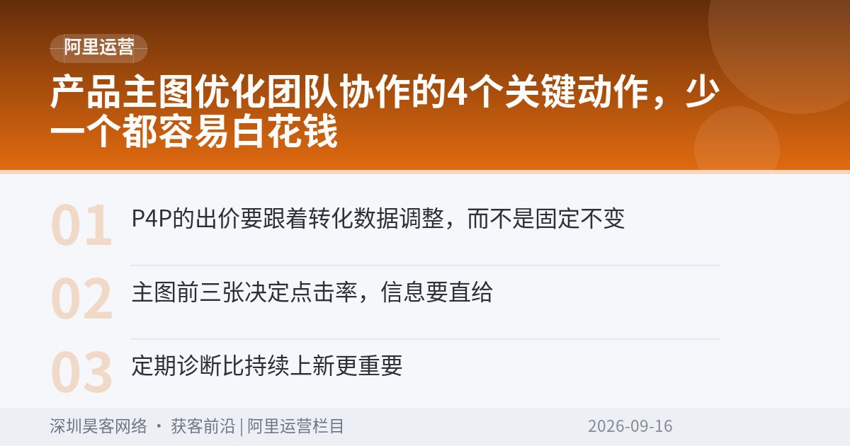 产品主图优化团队协作的4个关键动作，少一个都容易白花钱