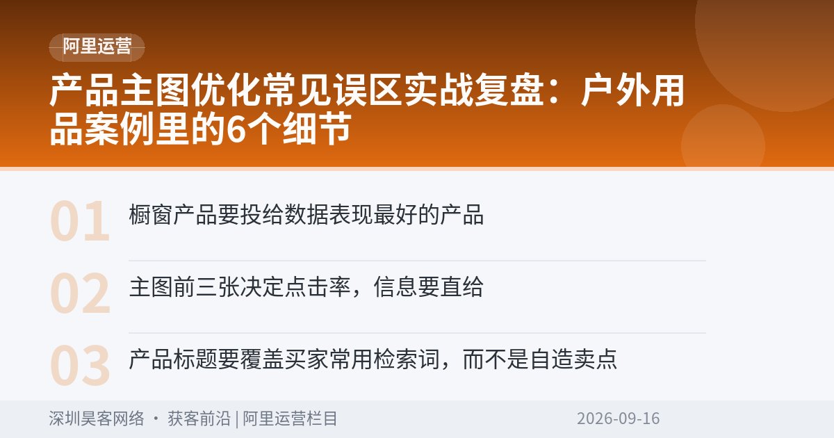 产品主图优化常见误区实战复盘：户外用品案例里的6个细节