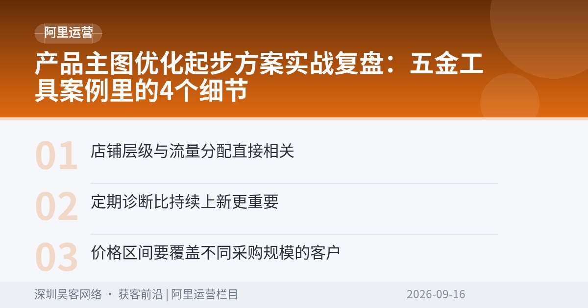 产品主图优化起步方案实战复盘:五金工具案例里的4个细节