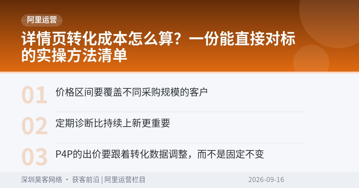 详情页转化成本怎么算？一份能直接对标的实操方法清单