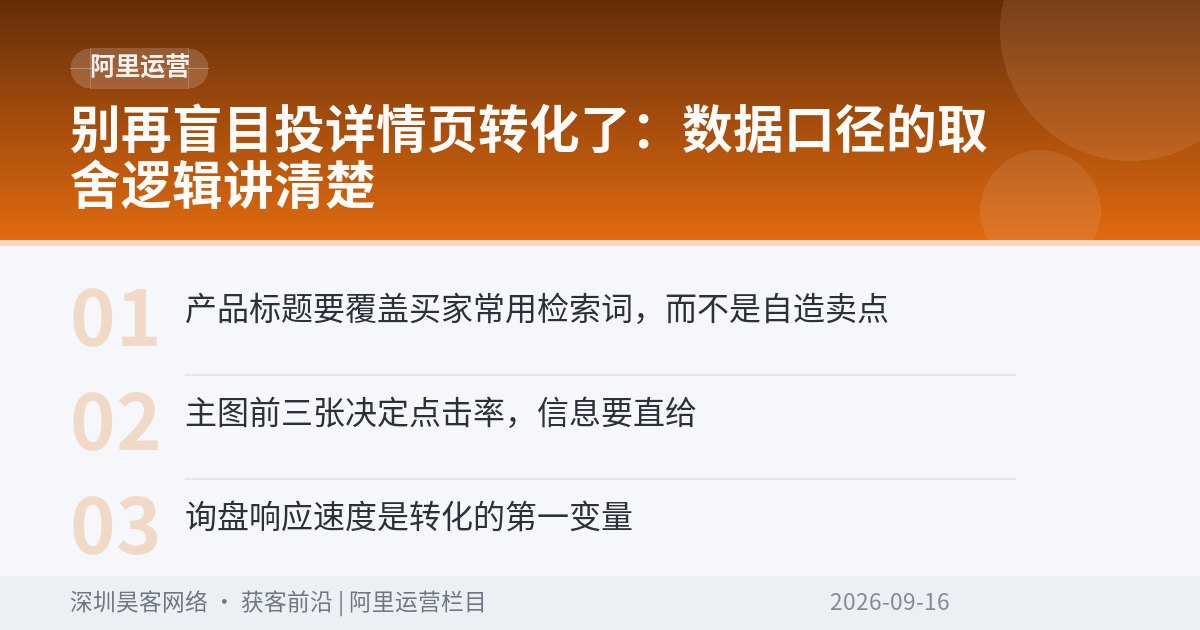 别再盲目投详情页转化了：数据口径的取舍逻辑讲清楚