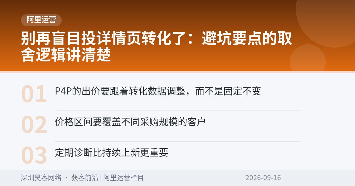 别再盲目投详情页转化了:避坑要点的取舍逻辑讲清楚