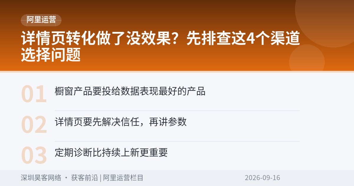 详情页转化做了没效果?先排查这4个渠道选择问题