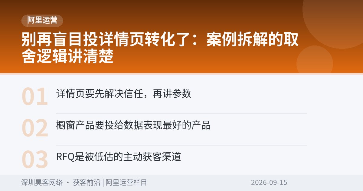 别再盲目投详情页转化了：案例拆解的取舍逻辑讲清楚