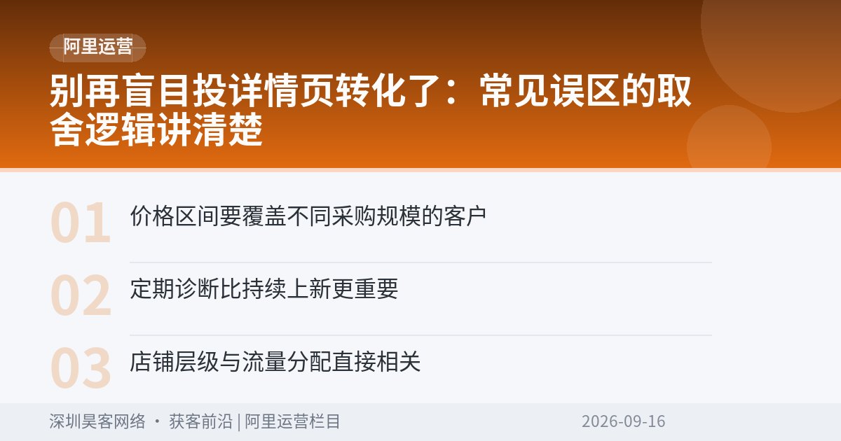 别再盲目投详情页转化了：常见误区的取舍逻辑讲清楚