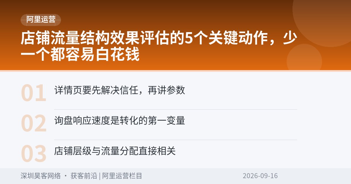 店铺流量结构效果评估的5个关键动作,少一个都容易白花钱