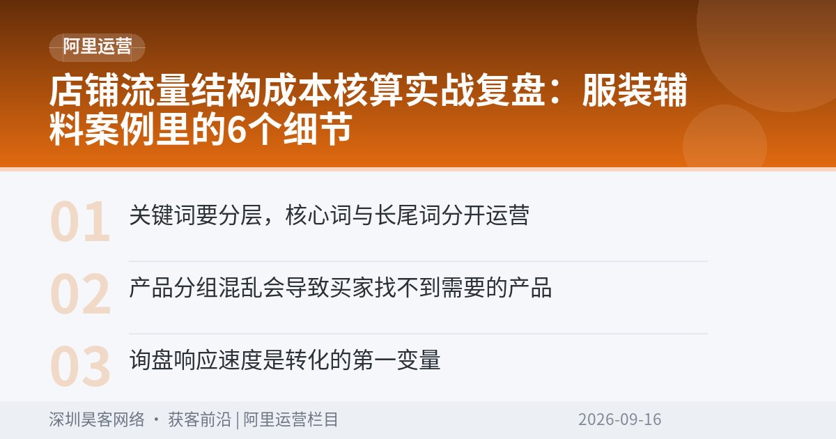 店铺流量结构成本核算实战复盘：服装辅料案例里的6个细节