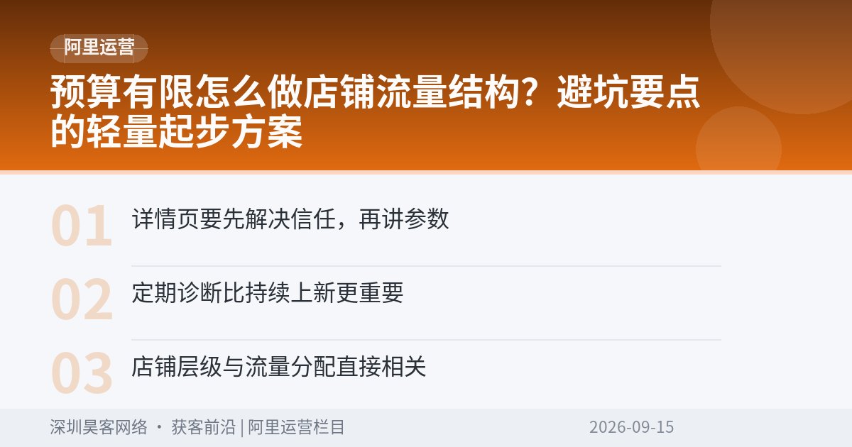 预算有限怎么做店铺流量结构?避坑要点的轻量起步方案