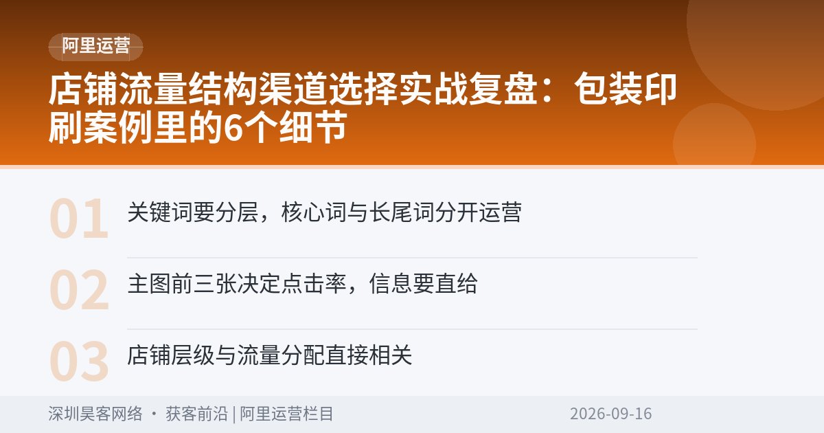 店铺流量结构渠道选择实战复盘：包装印刷案例里的6个细节