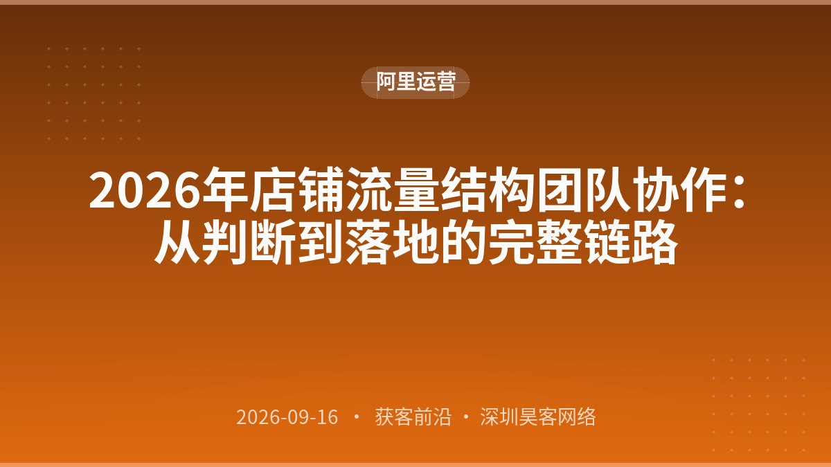 2026年店铺流量结构团队协作：从判断到落地的完整链路