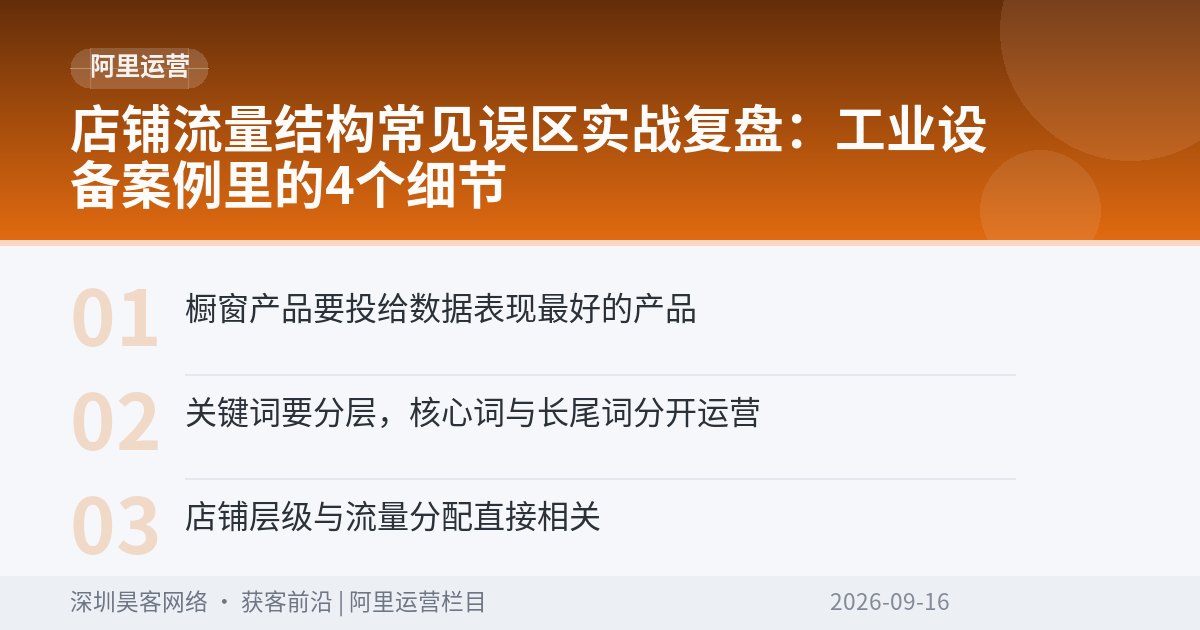 店铺流量结构常见误区实战复盘：工业设备案例里的4个细节