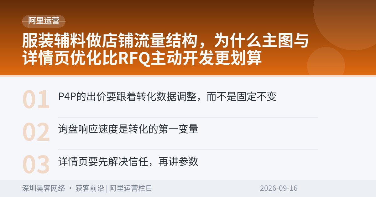 服装辅料做店铺流量结构，为什么主图与详情页优化比RFQ主动开发更划算