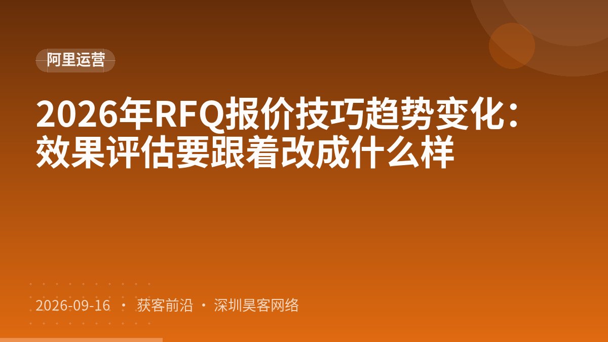 2026年RFQ报价技巧趋势变化:效果评估要跟着改成什么样