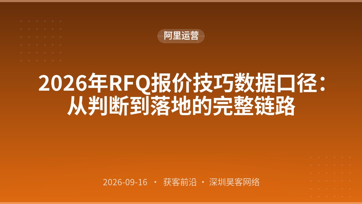2026年RFQ报价技巧数据口径：从判断到落地的完整链路