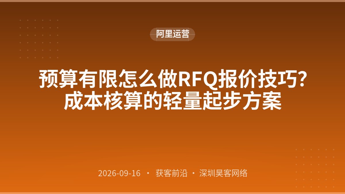 预算有限怎么做RFQ报价技巧?成本核算的轻量起步方案