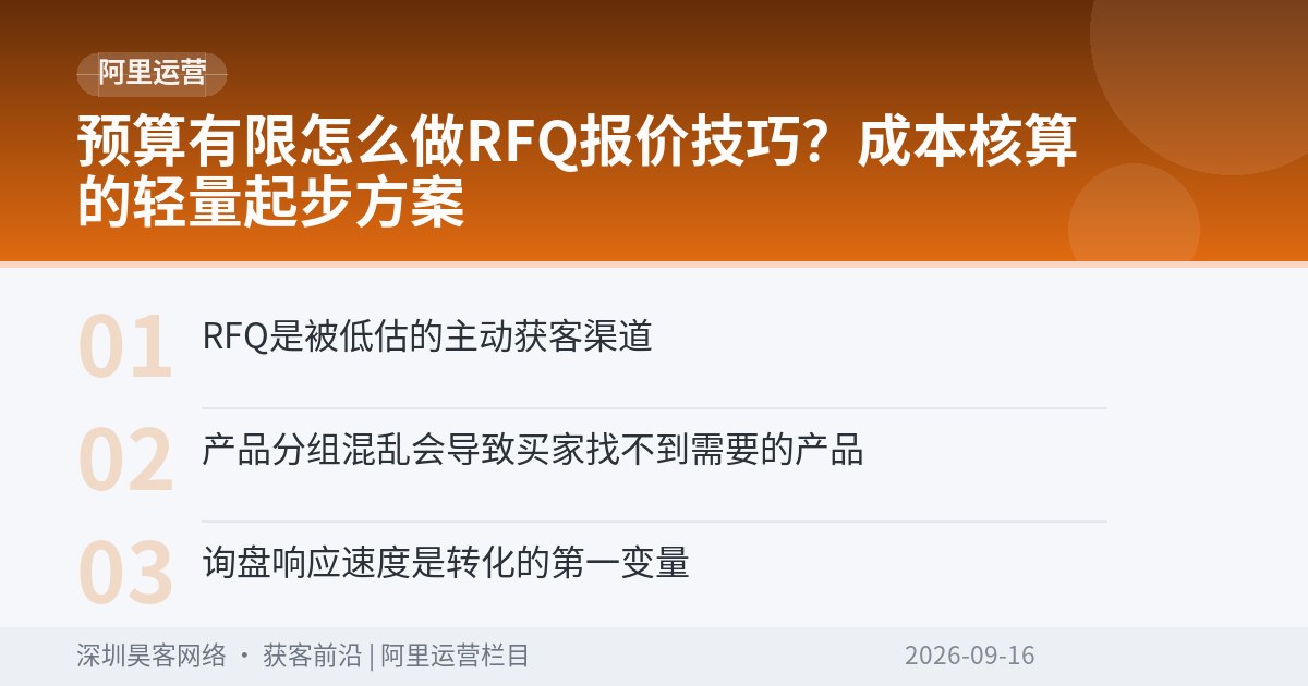预算有限怎么做RFQ报价技巧?成本核算的轻量起步方案