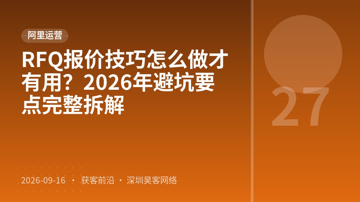 RFQ报价技巧怎么做才有用？2026年避坑要点完整拆解