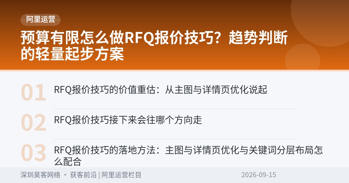 预算有限怎么做RFQ报价技巧？趋势判断的轻量起步方案