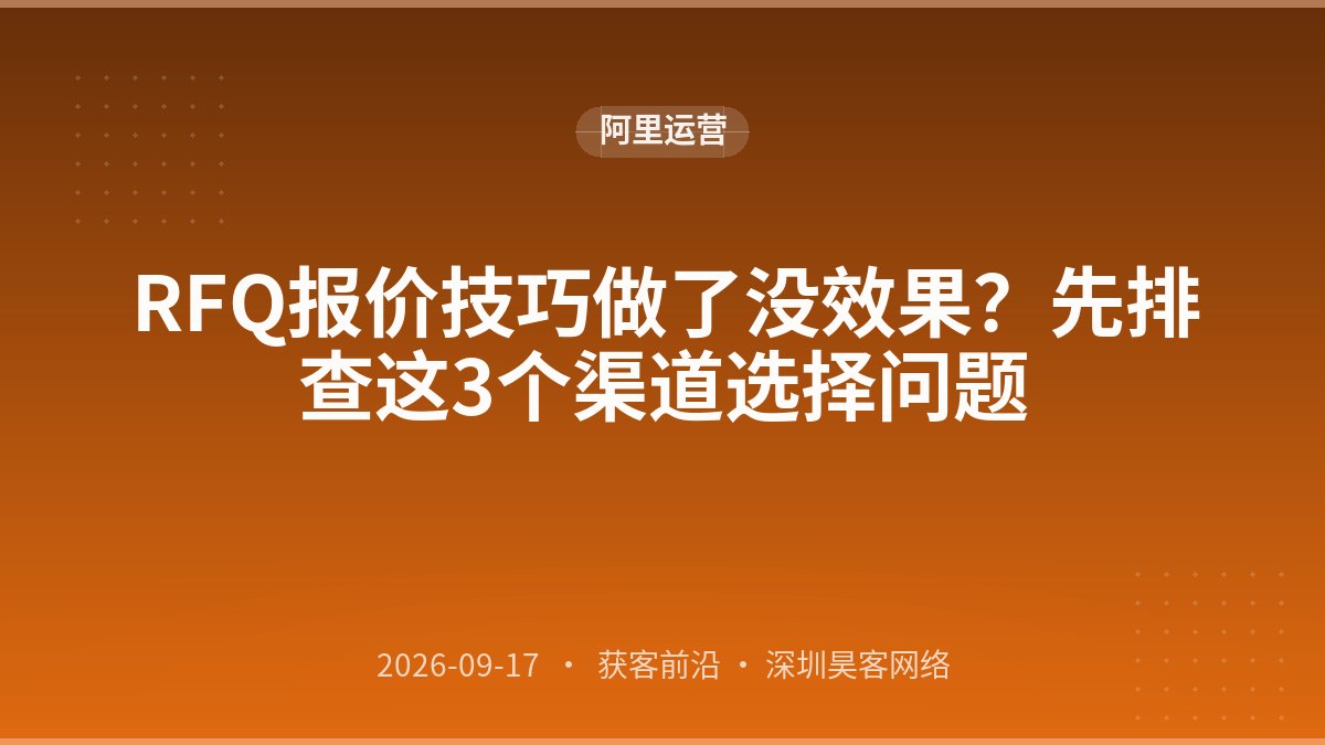 RFQ报价技巧做了没效果?先排查这3个渠道选择问题