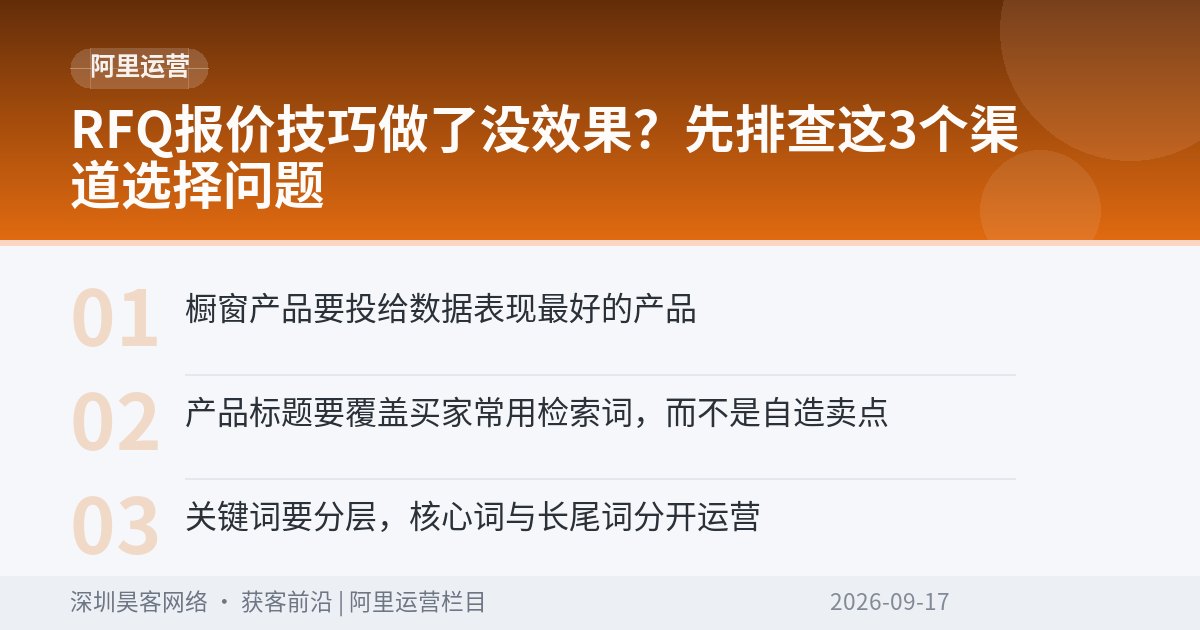RFQ报价技巧做了没效果?先排查这3个渠道选择问题