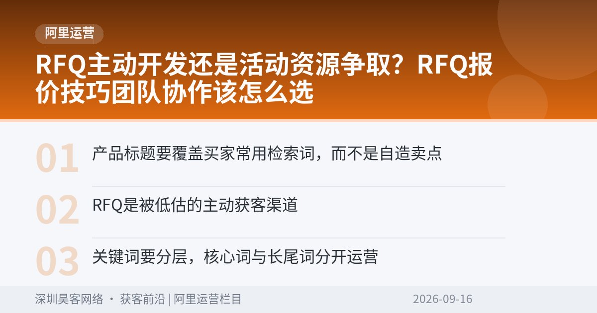 RFQ主动开发还是活动资源争取？RFQ报价技巧团队协作该怎么选