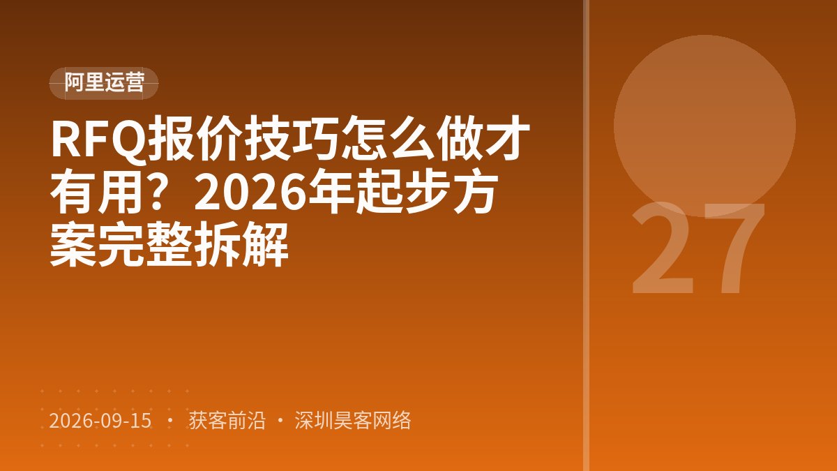 RFQ报价技巧怎么做才有用？2026年起步方案完整拆解