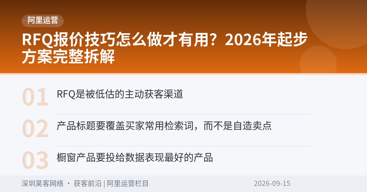RFQ报价技巧怎么做才有用？2026年起步方案完整拆解