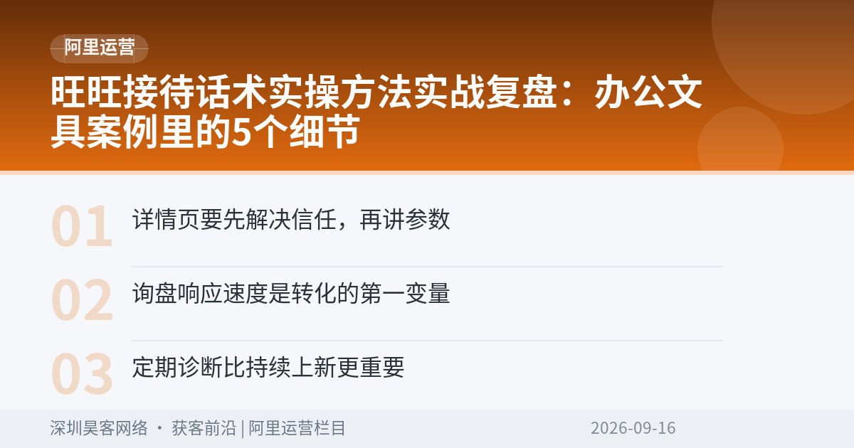 旺旺接待话术实操方法实战复盘：办公文具案例里的5个细节