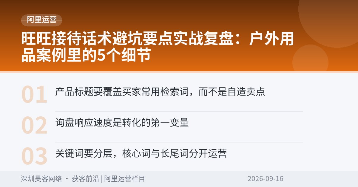 旺旺接待话术避坑要点实战复盘：户外用品案例里的5个细节