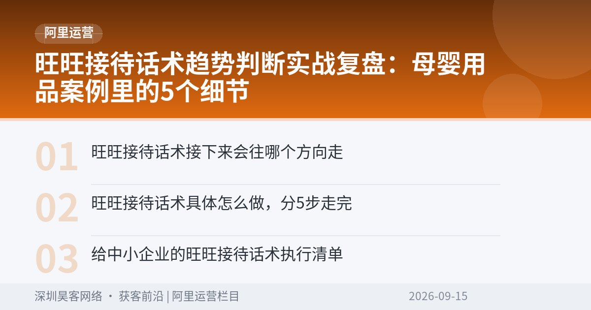 旺旺接待话术趋势判断实战复盘：母婴用品案例里的5个细节
