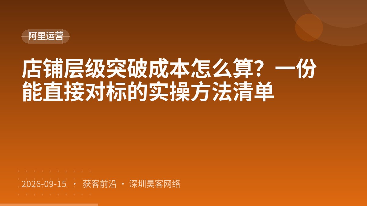 店铺层级突破成本怎么算？一份能直接对标的实操方法清单