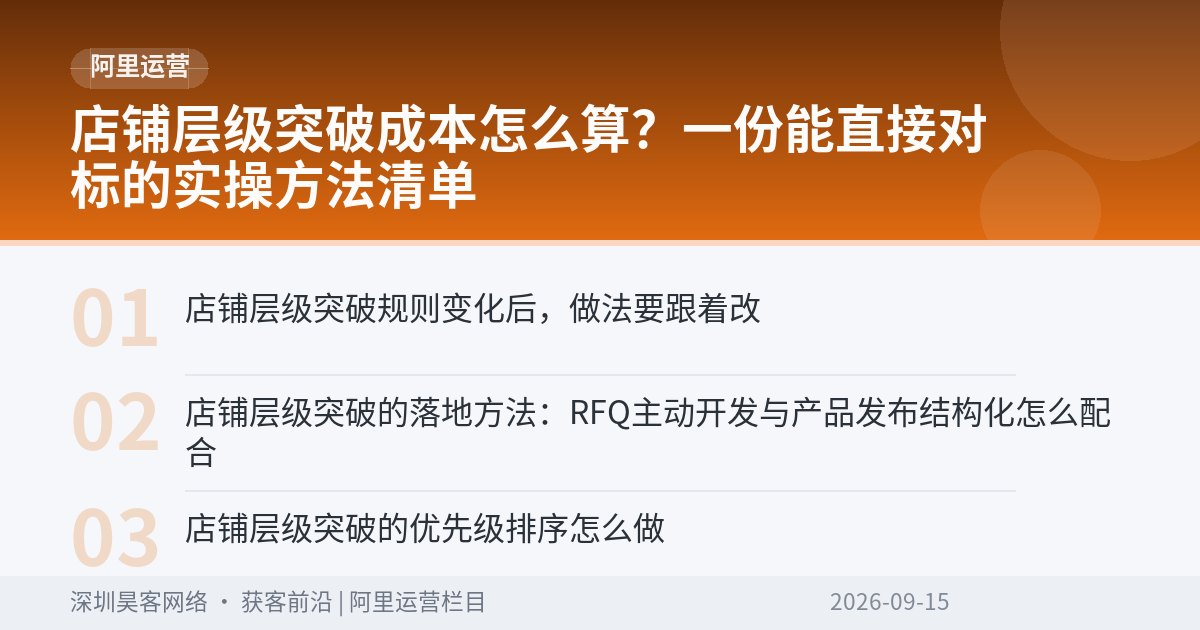 店铺层级突破成本怎么算？一份能直接对标的实操方法清单