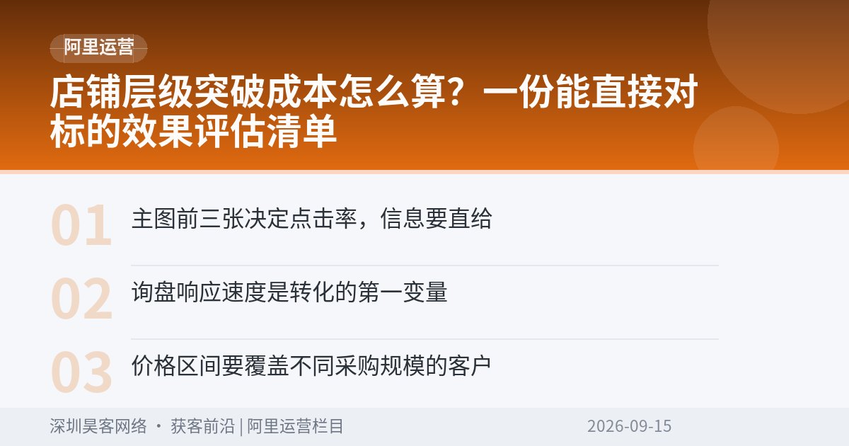 店铺层级突破成本怎么算？一份能直接对标的效果评估清单