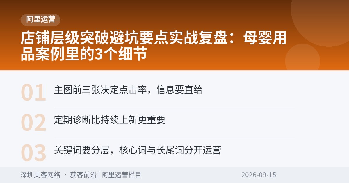 店铺层级突破避坑要点实战复盘：母婴用品案例里的3个细节