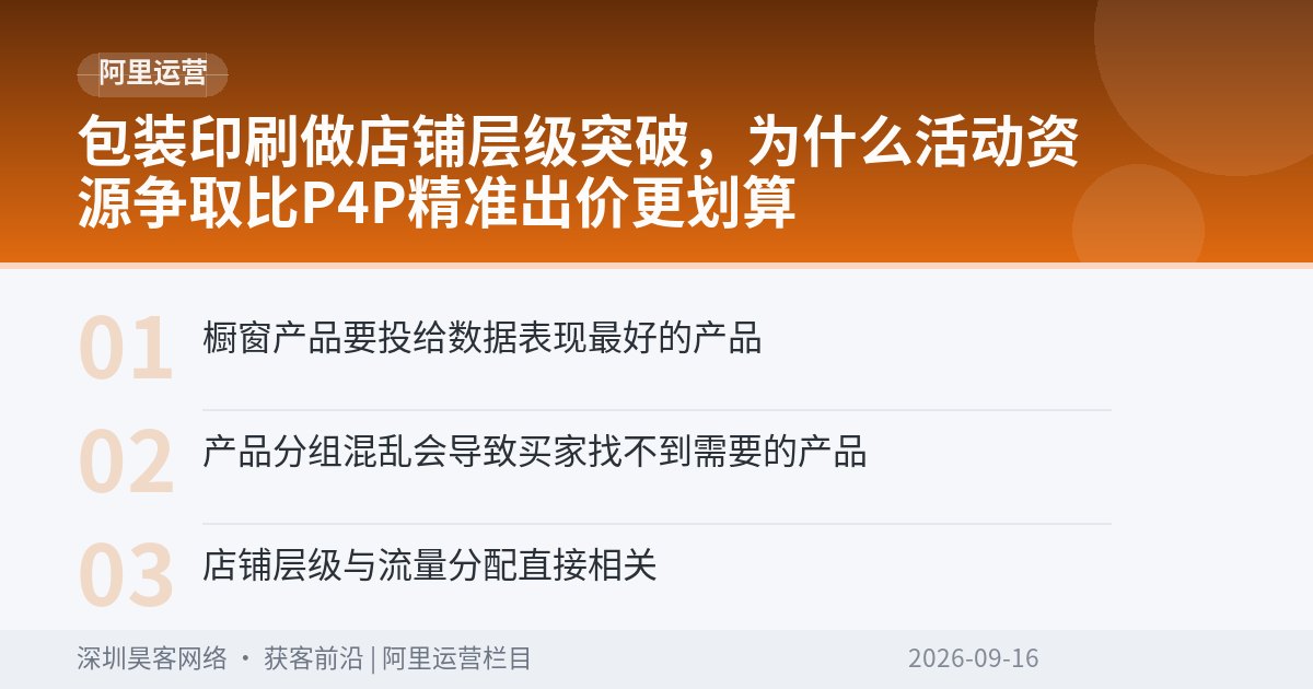 包装印刷做店铺层级突破，为什么活动资源争取比P4P精准出价更划算